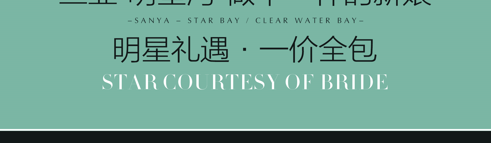 三亞‘明星灣’拍攝場(chǎng)景一價(jià)全包時(shí)尚主題套系
