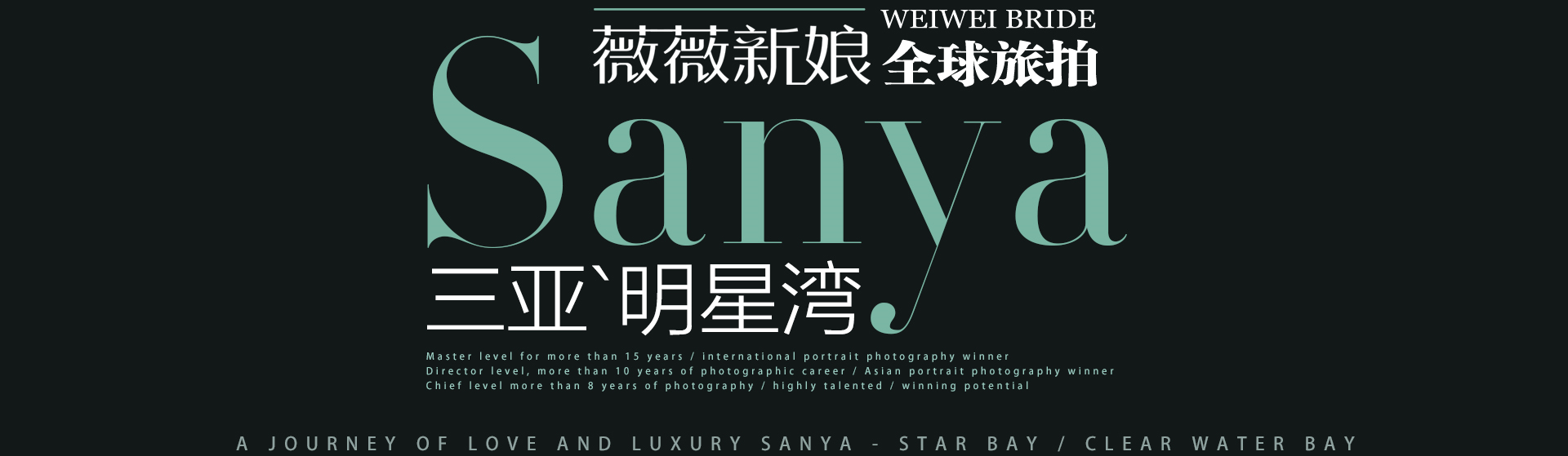 三亞‘明星灣’唯美主題套系