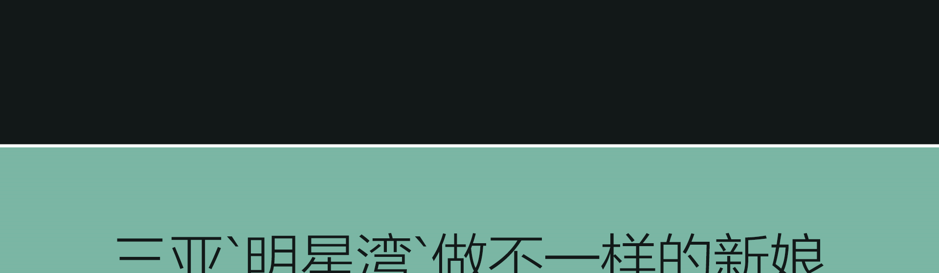 三亞‘明星灣’拍攝全景 一價(jià)全包情滿(mǎn)主題套系