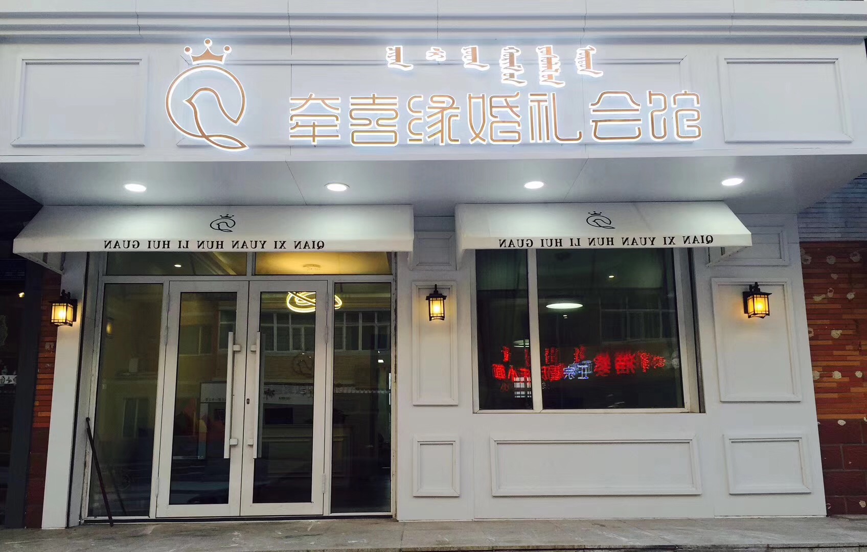 牵喜缘婚礼会馆