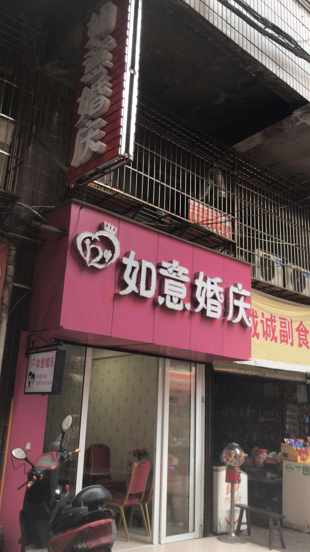 如意婚庆