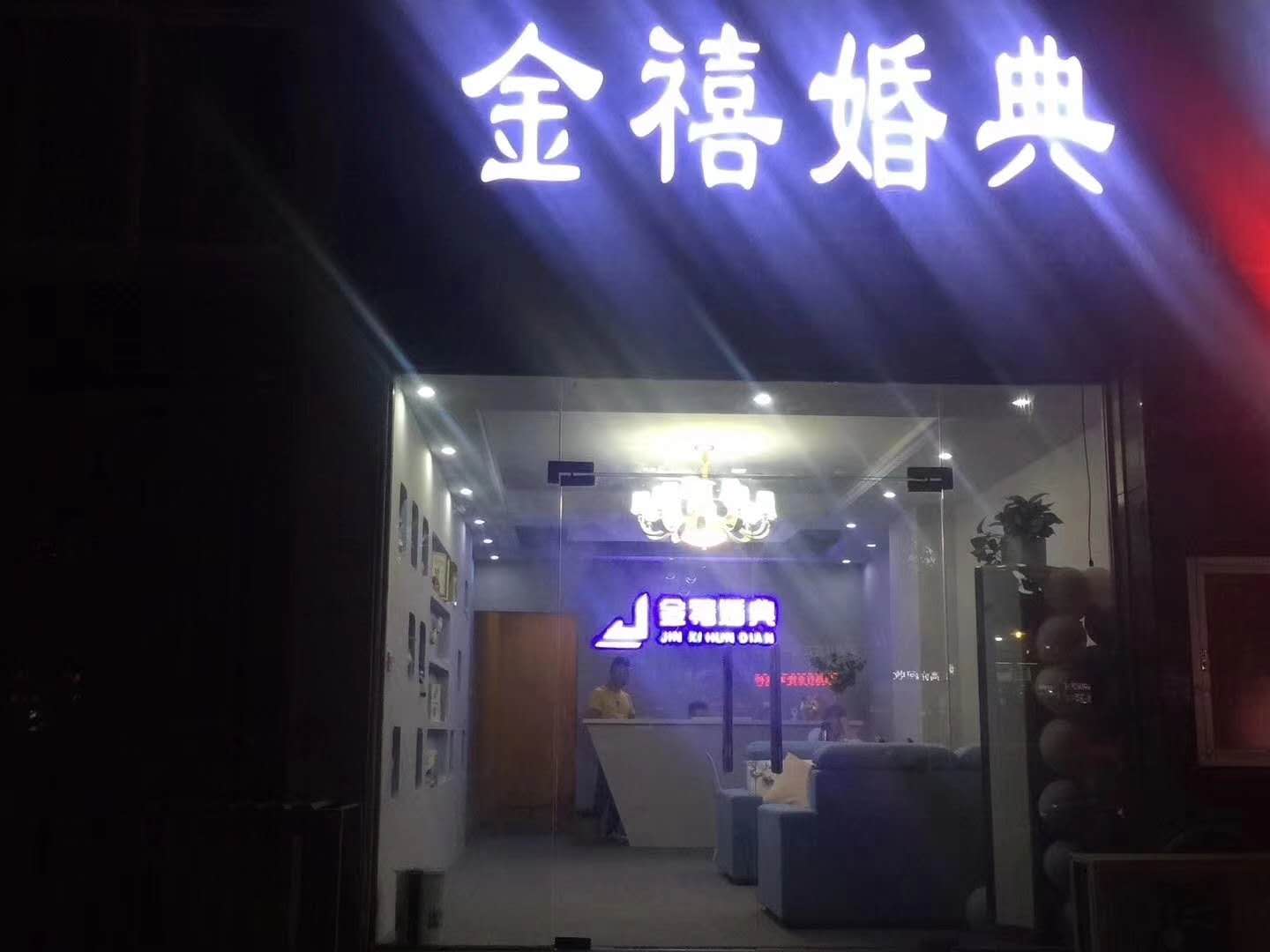 金禧婚典婚礼定制