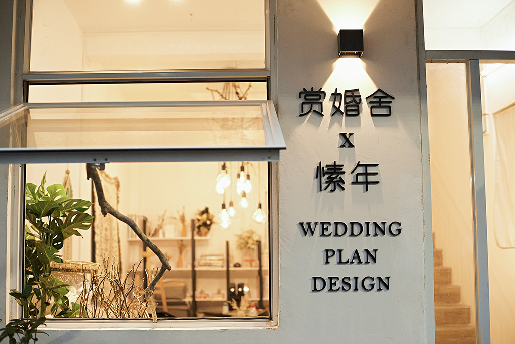 赏 x 愫年  婚礼企划