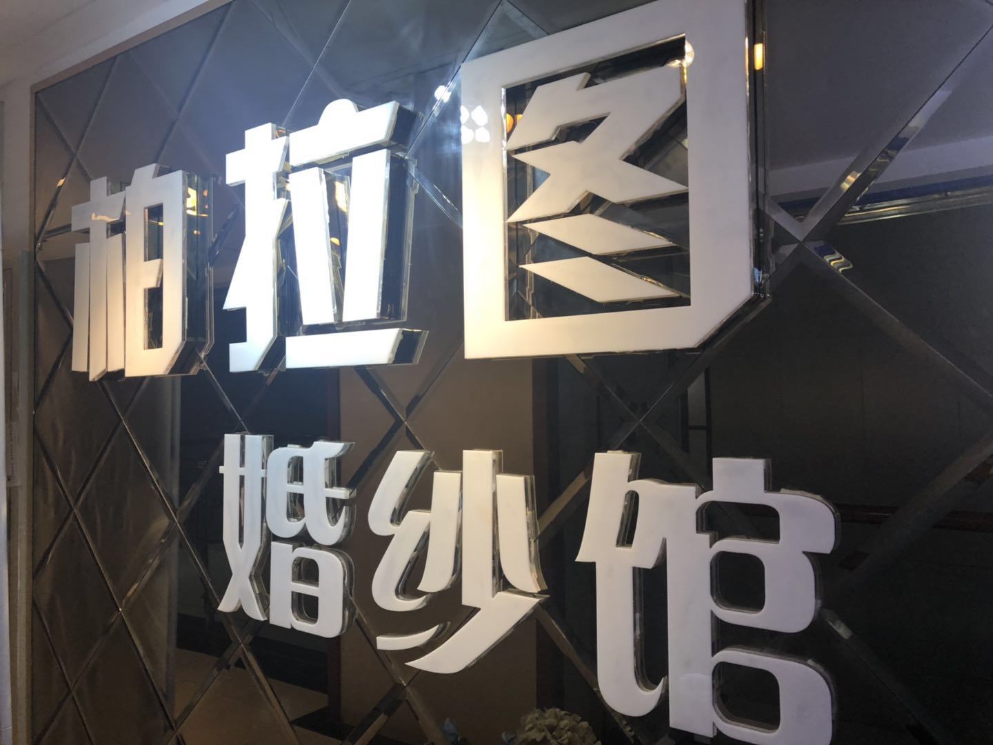 柏拉图婚纱馆