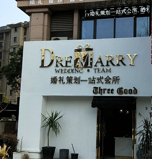 DREAM MARRY婚礼策划一站式会所