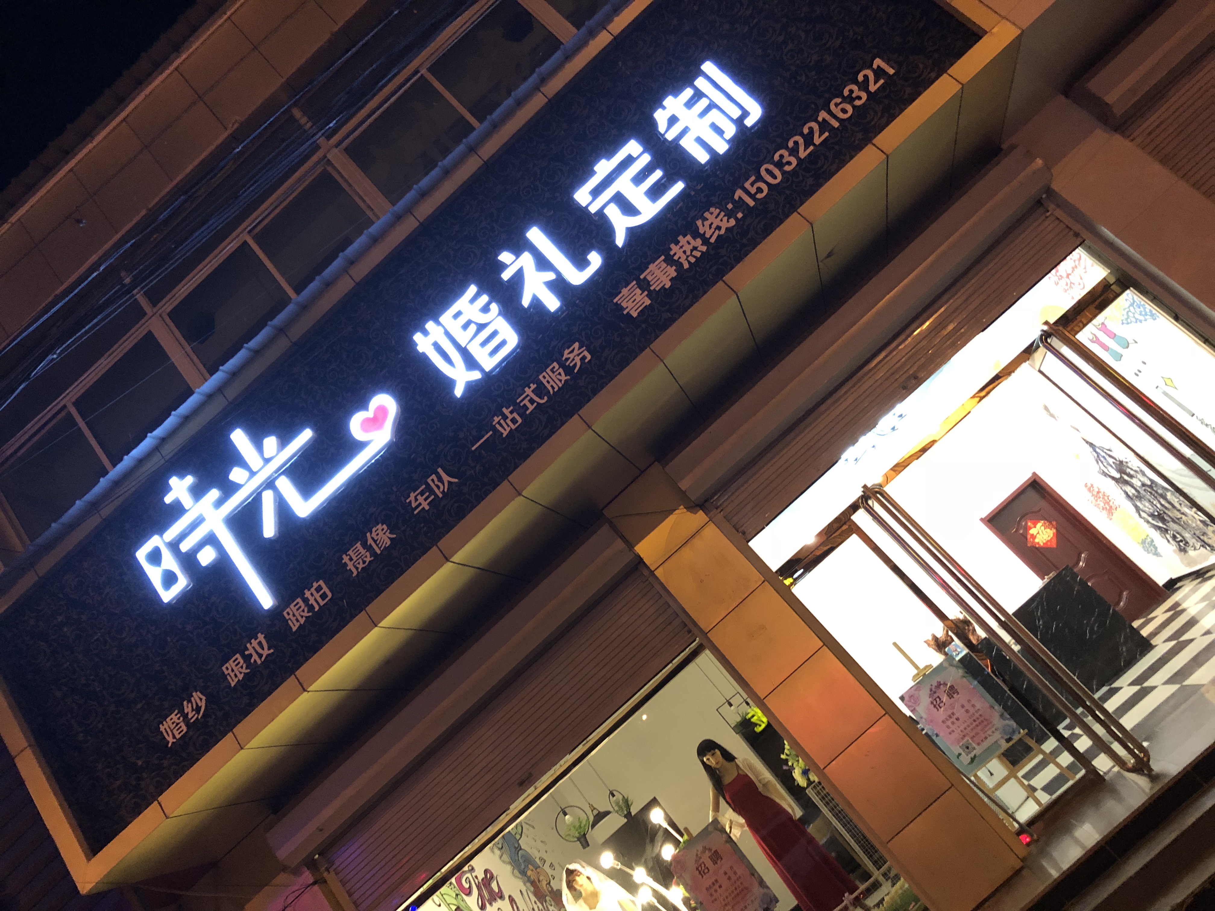 时光婚礼策划