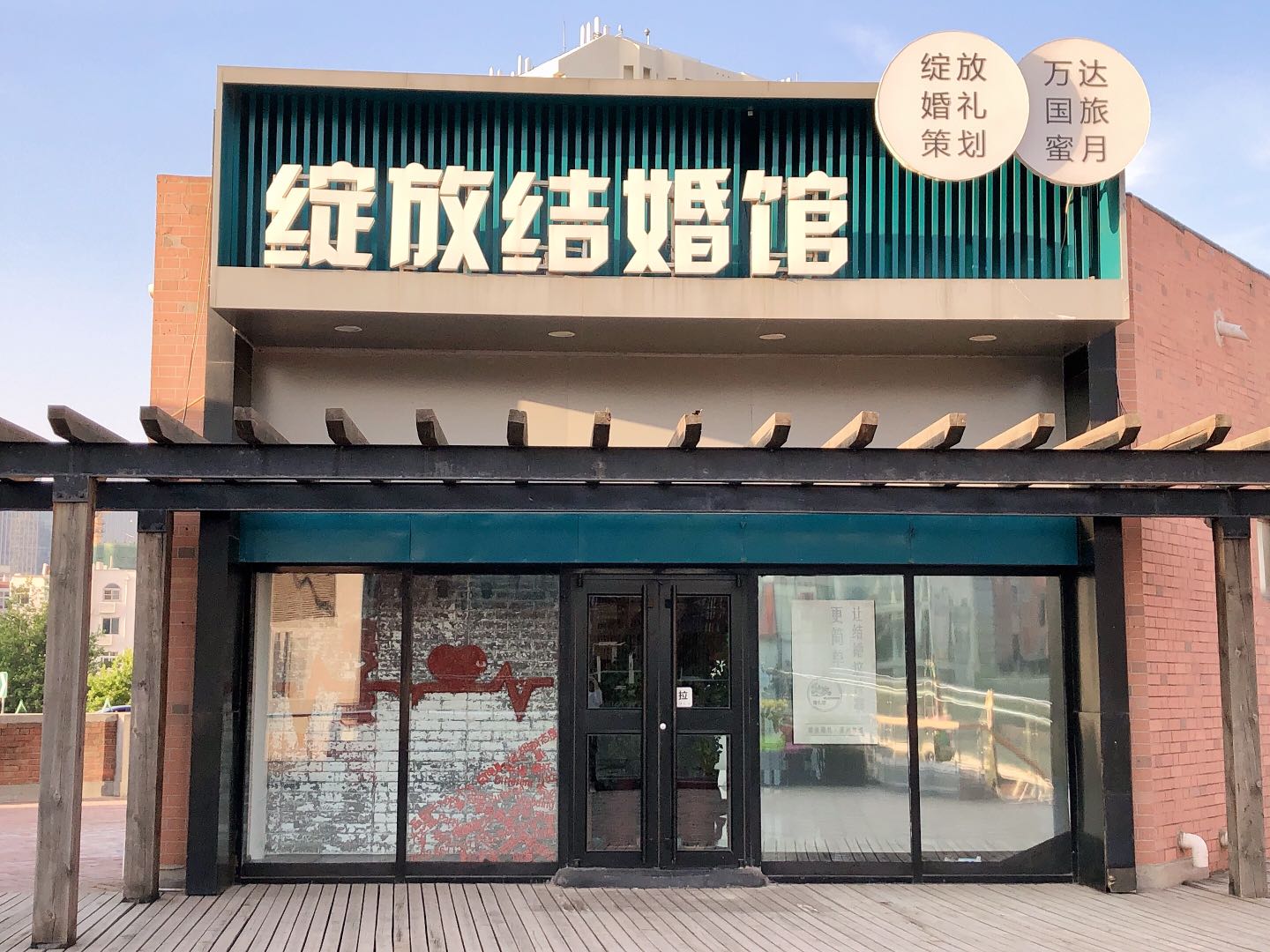 绽放结婚馆