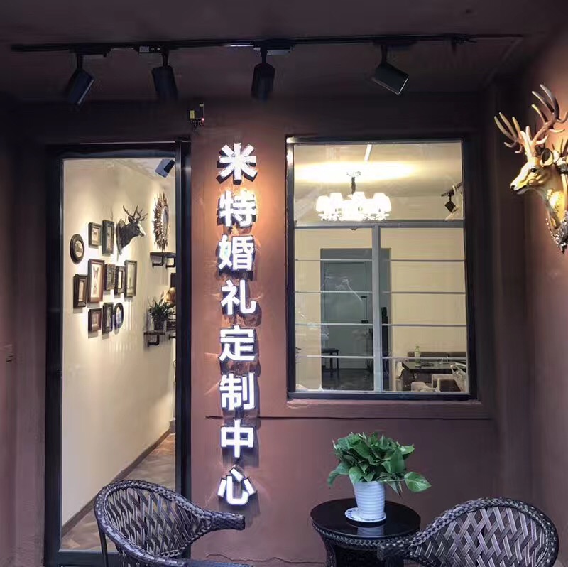 米特婚礼定制中心