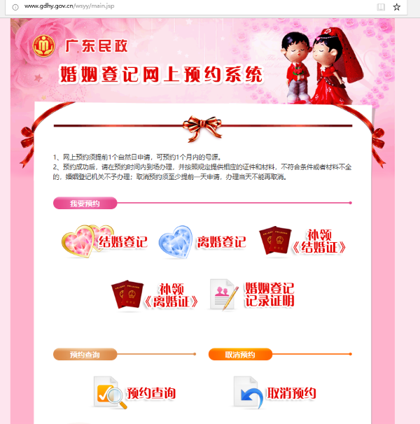 广州市婚姻网上预约流程及操作指南