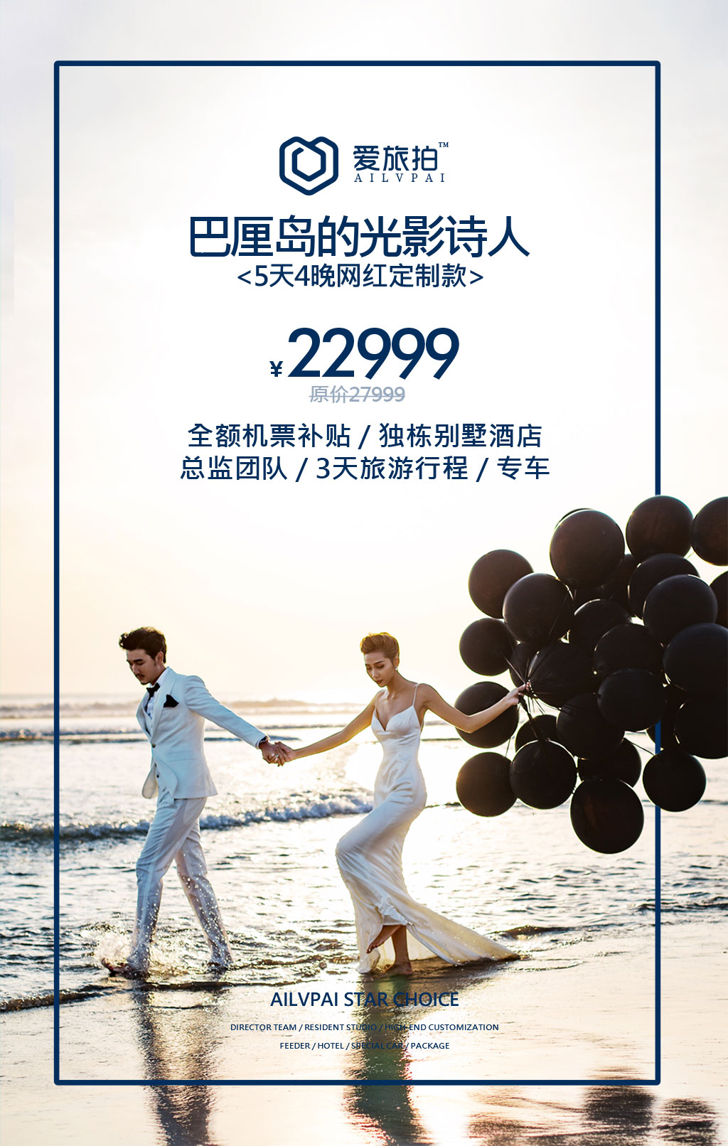 巴厘岛［网红定制旅拍］一价全包5天4晚／机票补贴