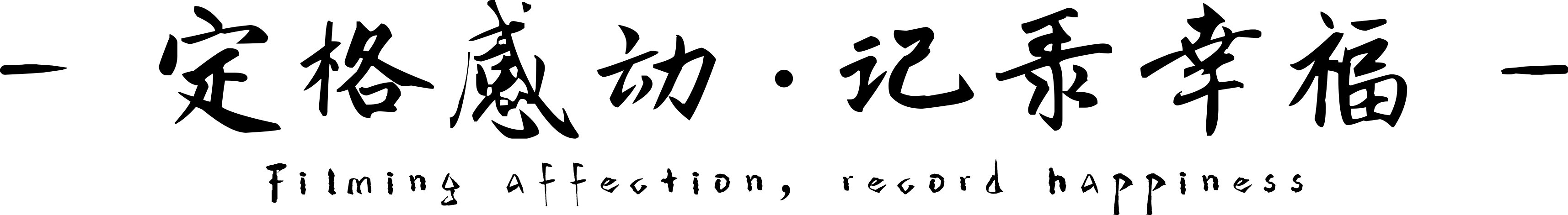大理旅拍.明星攝影師拍攝.私人訂制風格.路線