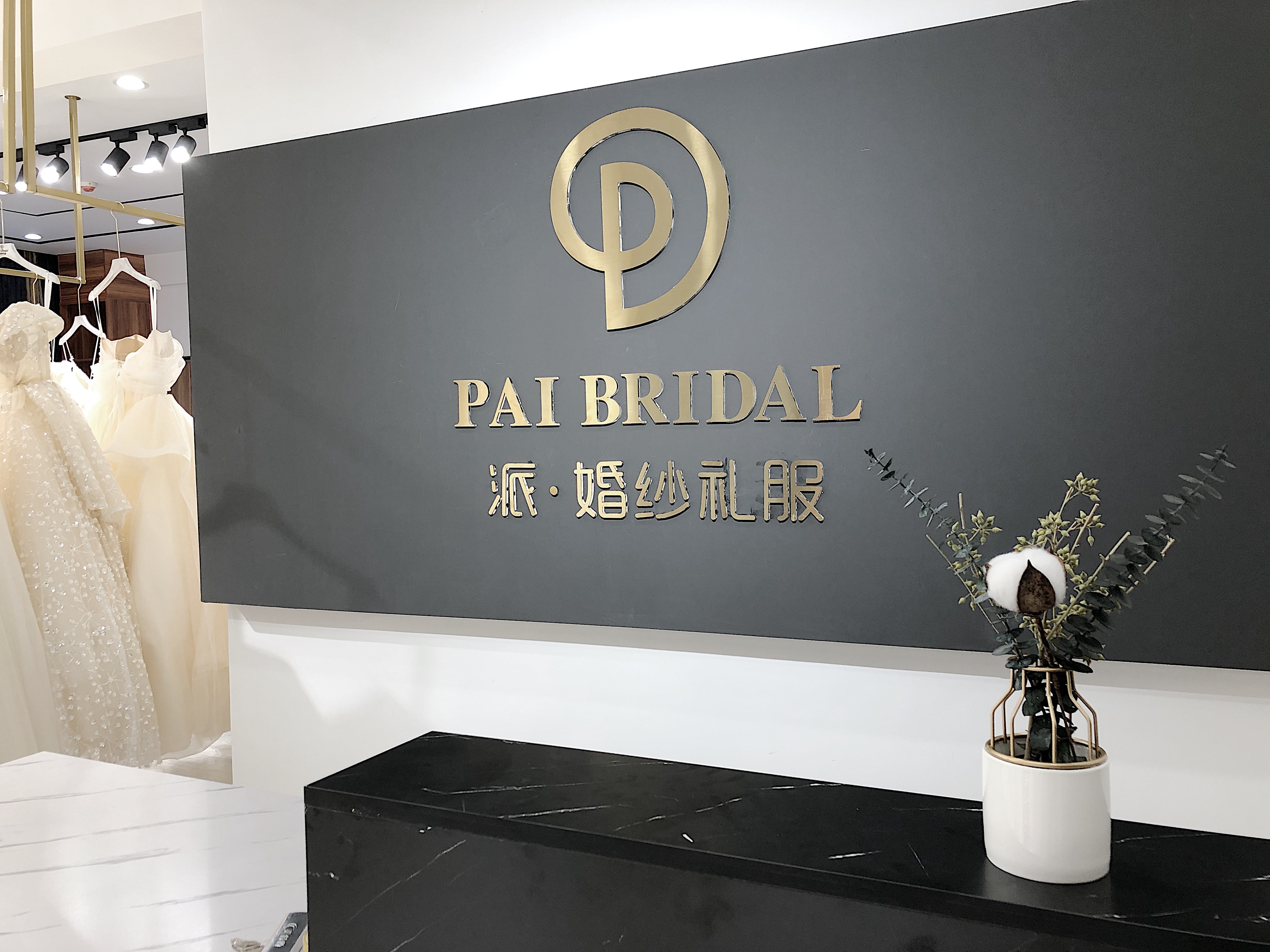 吉首蜜派婚纱礼服馆