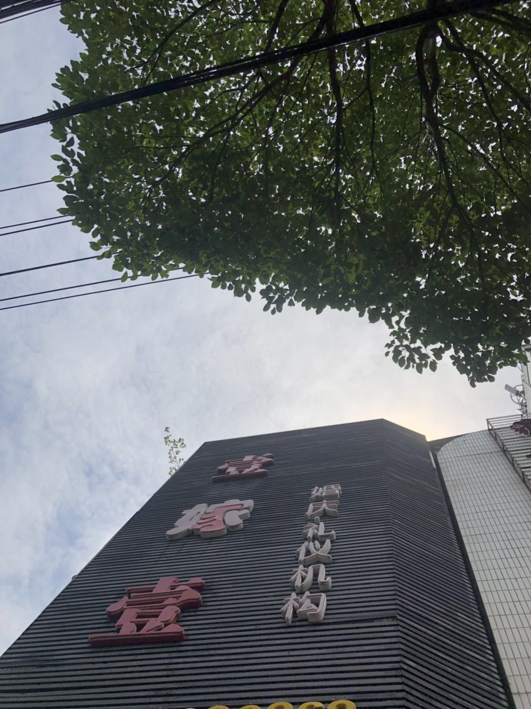 潜山市壹嫁壹婚礼