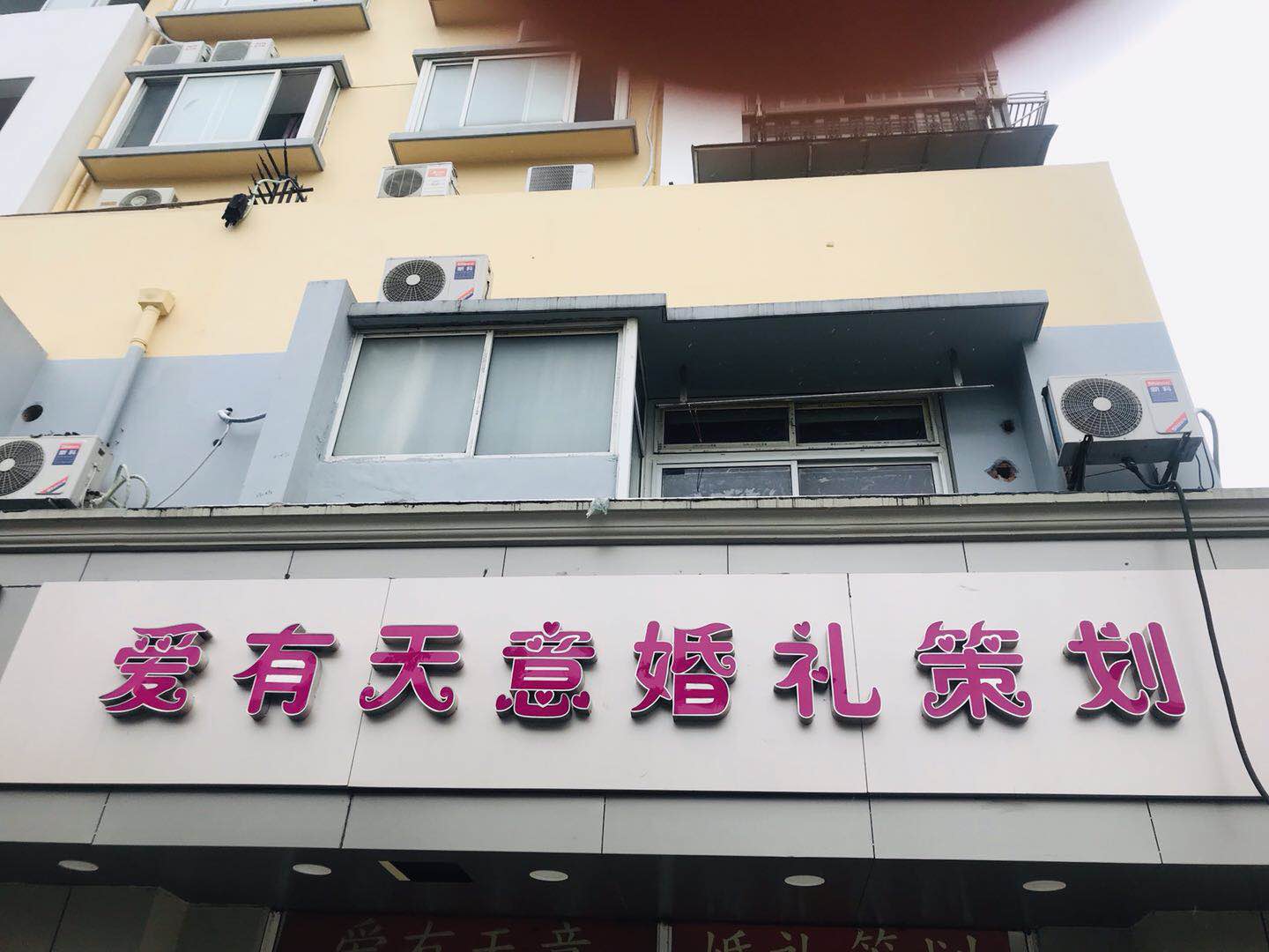 爱有天意婚礼策划