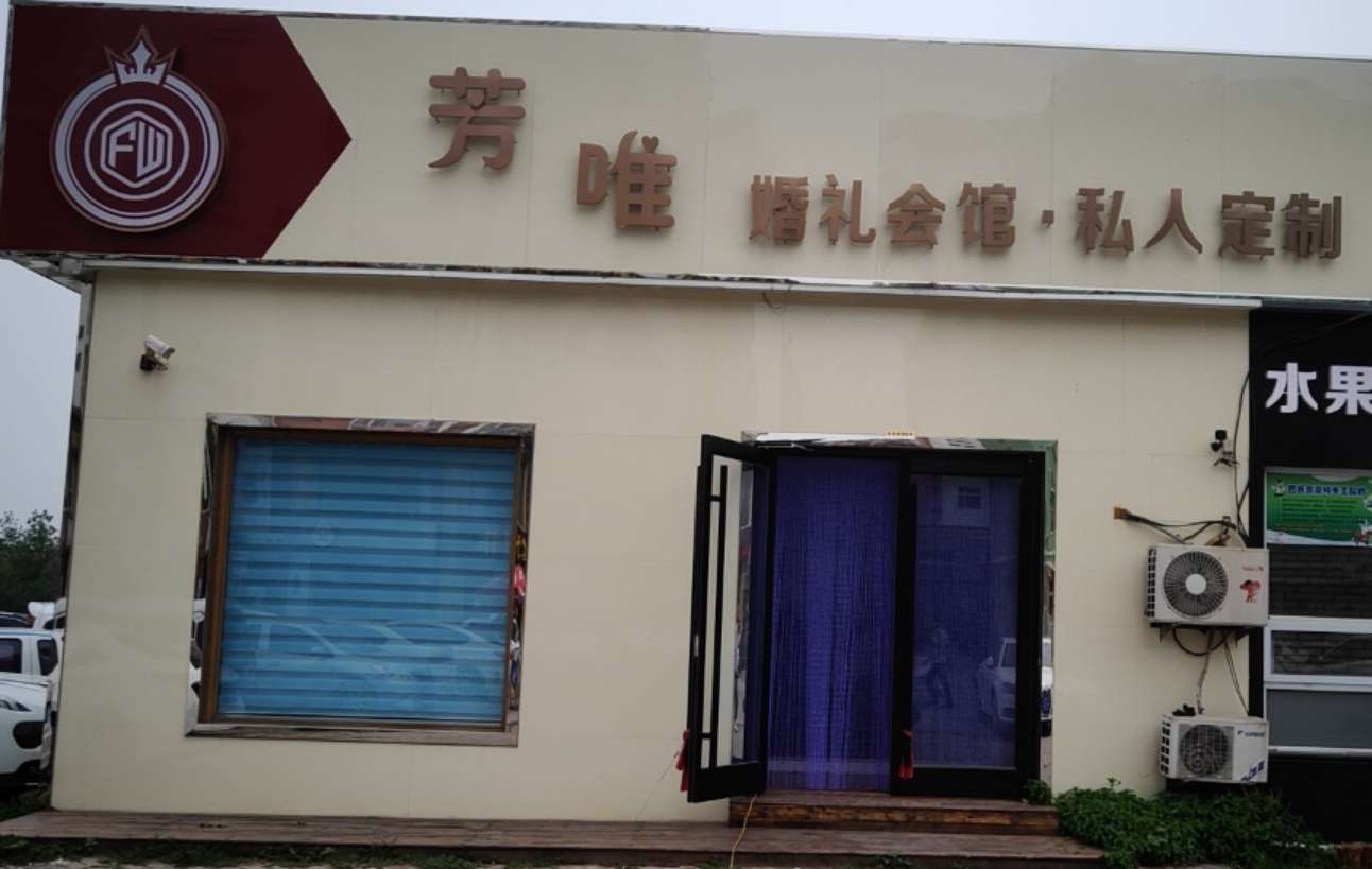 芳唯婚礼会馆