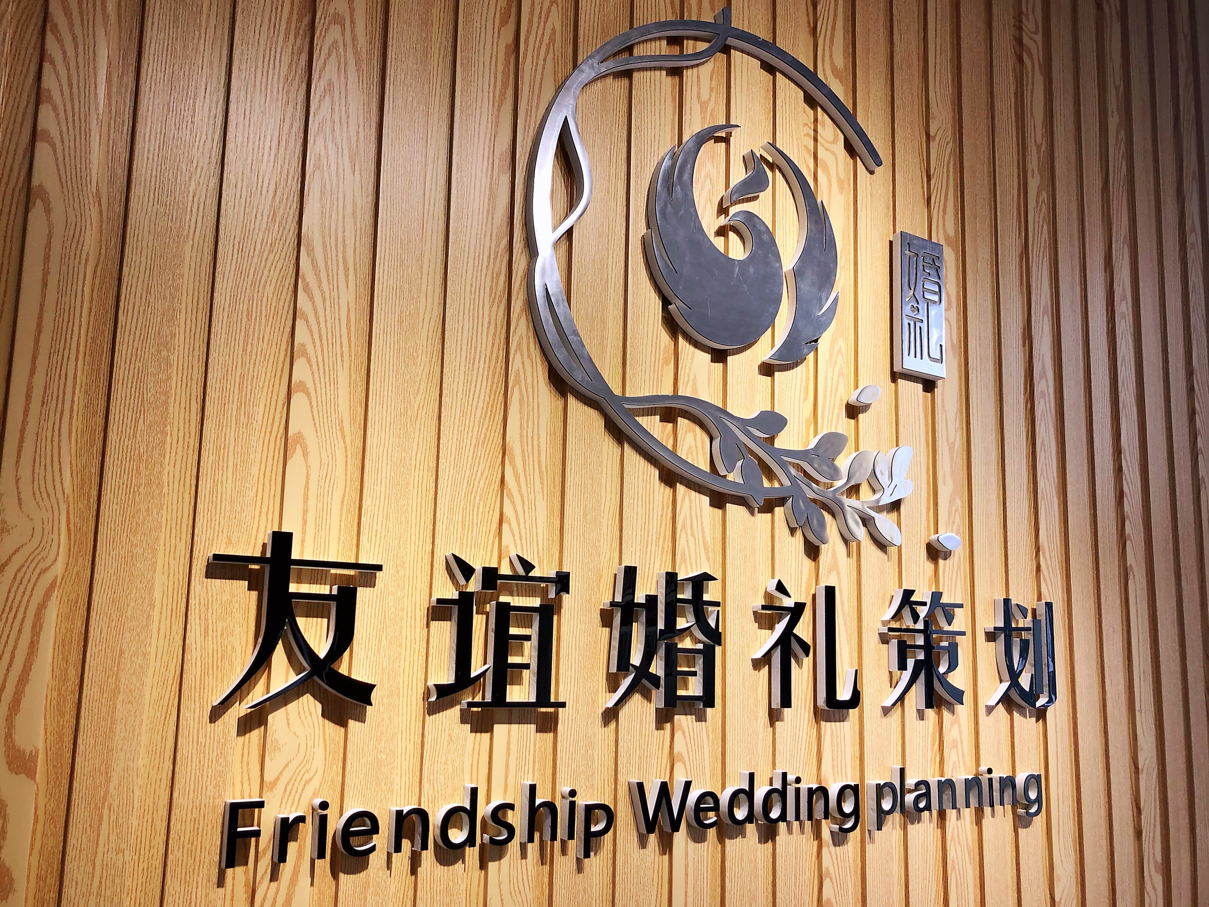 友谊婚礼策划