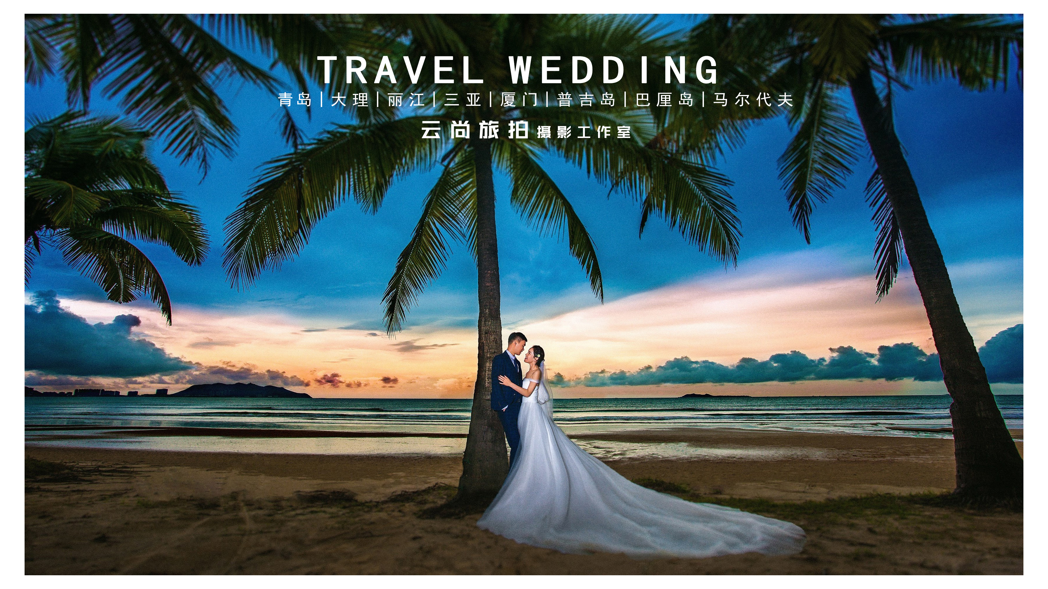 云尚旅拍摄影工作室《3天2夜 三亚蜜月旅拍》