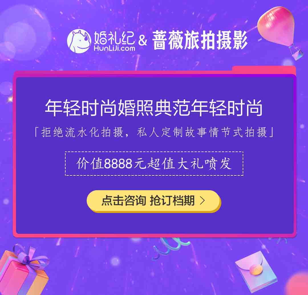 唯美紀實風(fēng)小清新送8888元婚嫁大禮包