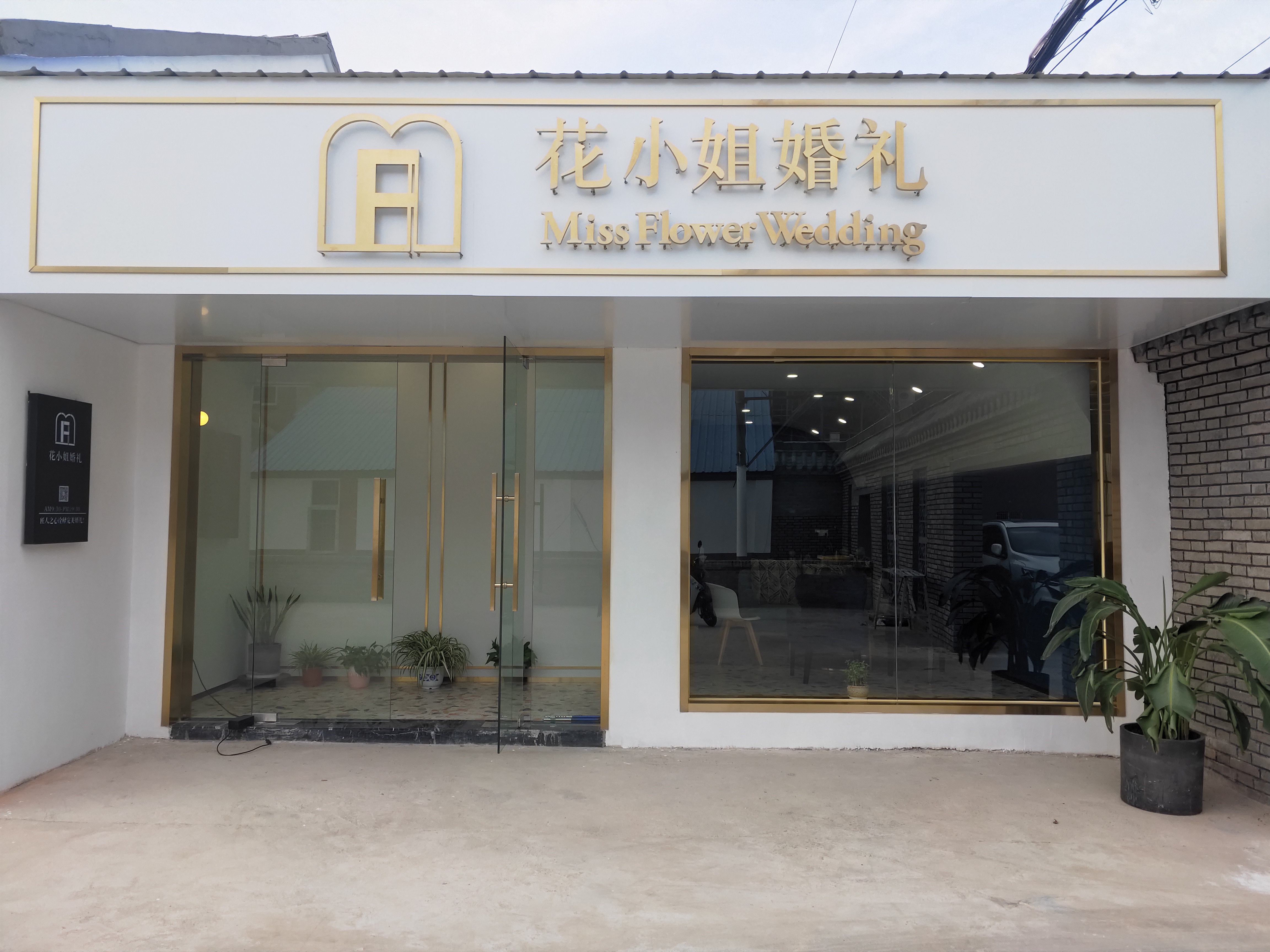 花小姐婚礼策划会馆