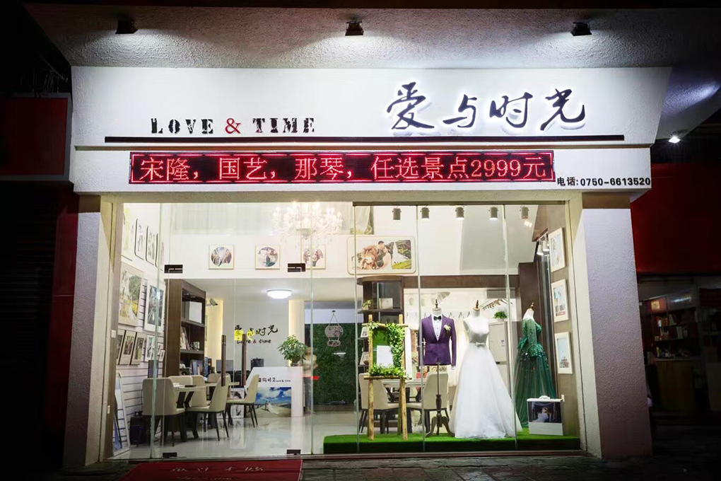 爱与时光摄影（新会店）