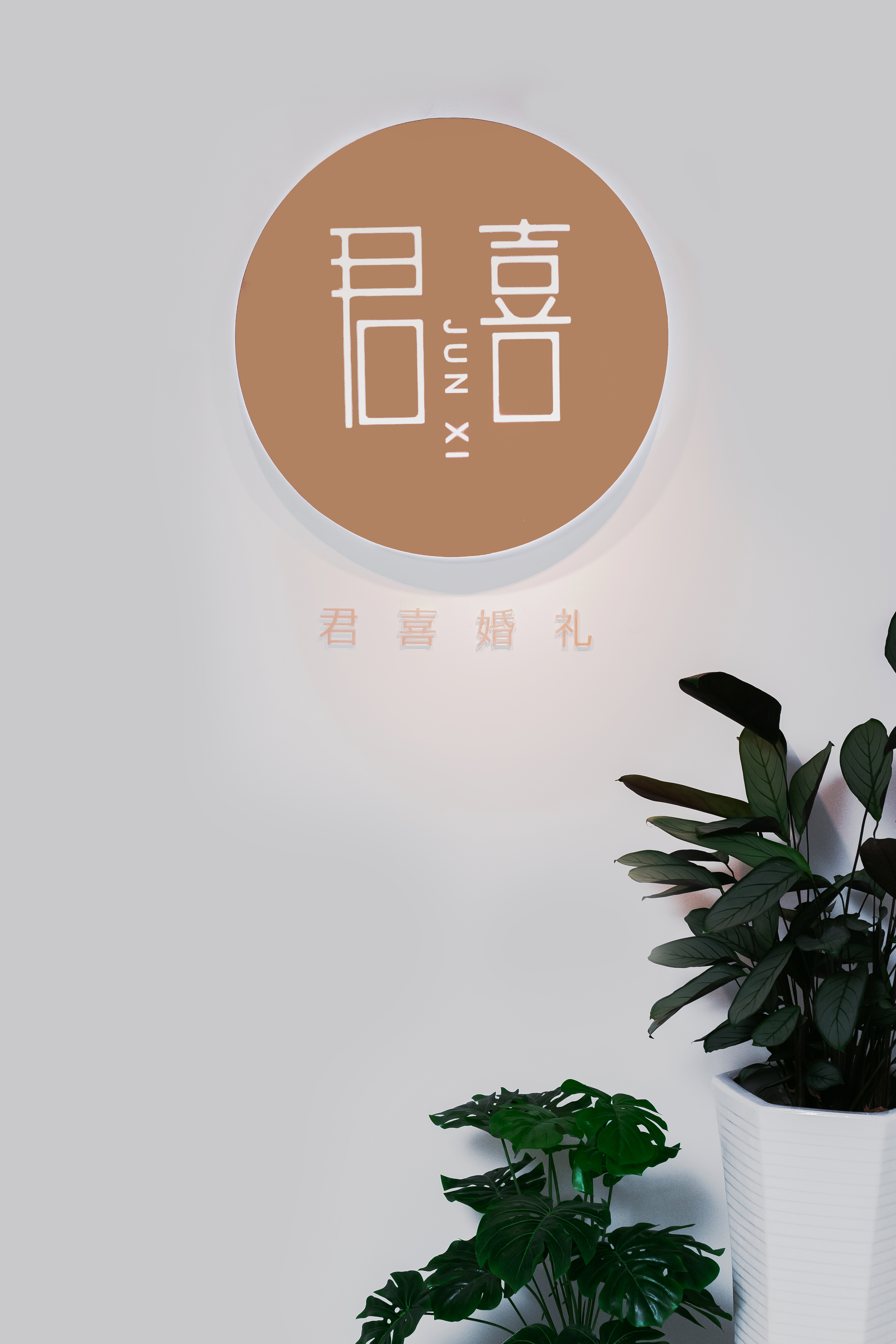 君喜婚礼
