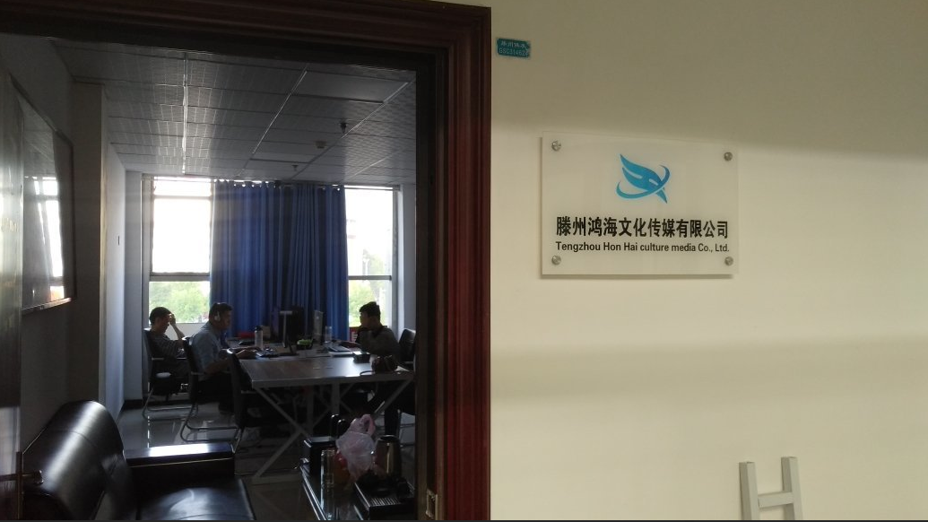 滕州市鸿海文化传媒有限公司