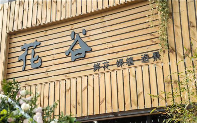 花谷