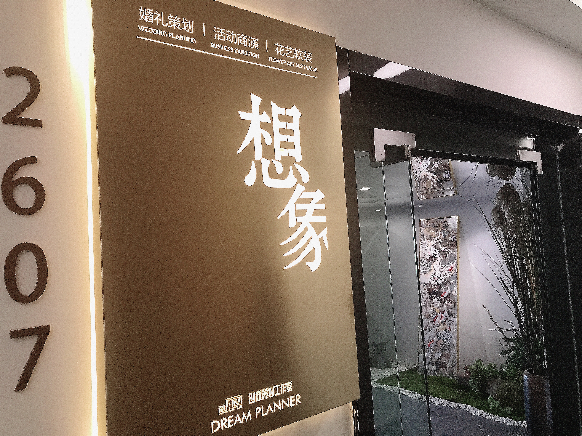 DreamPlanner想象艺术婚礼