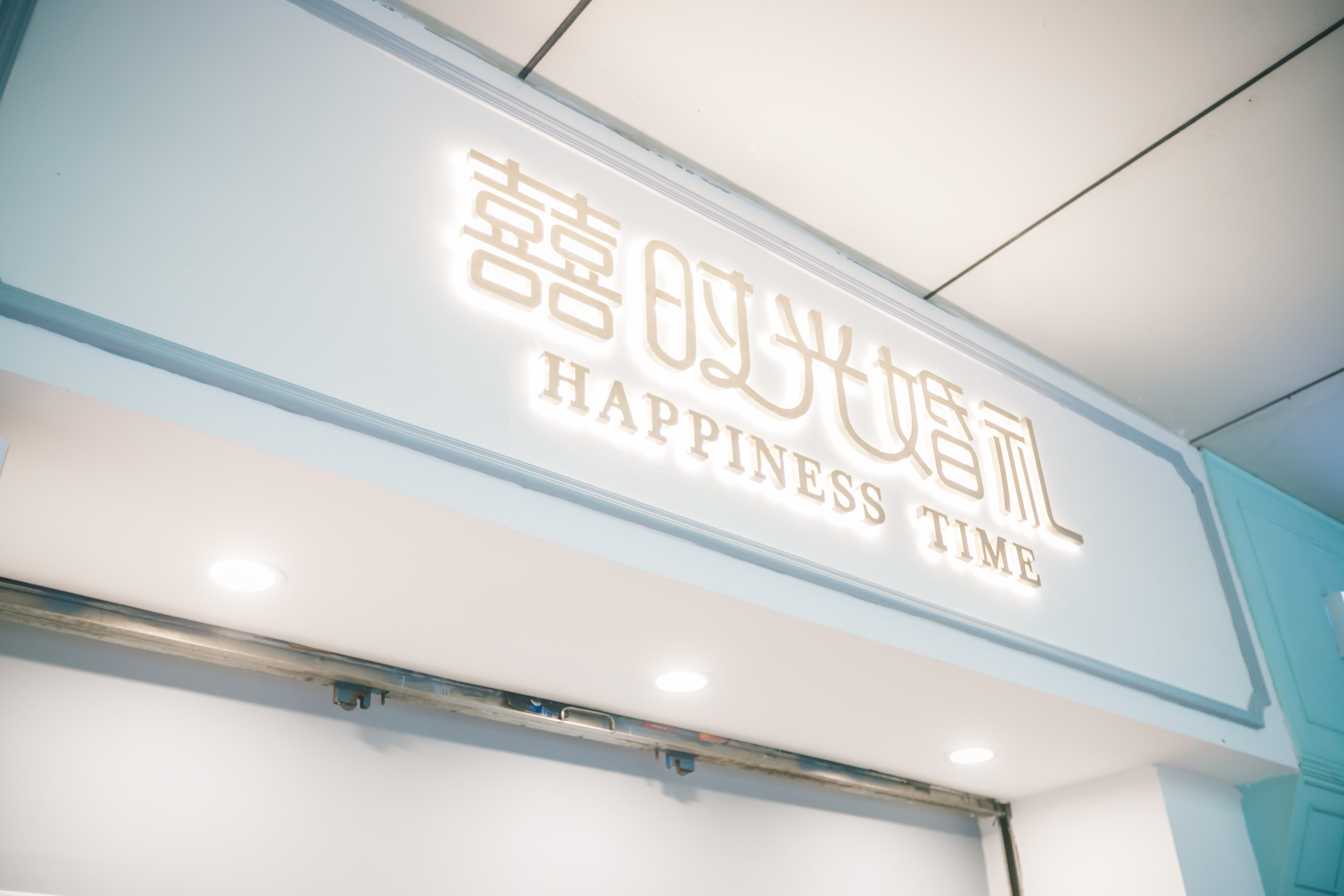 囍时光婚礼策划