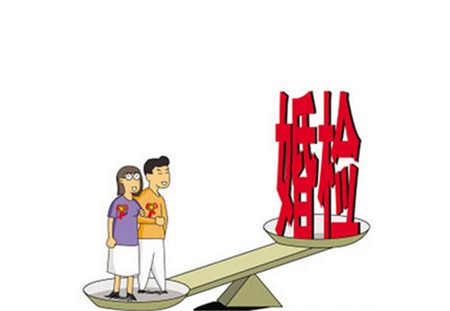 婚检不合格怎么办