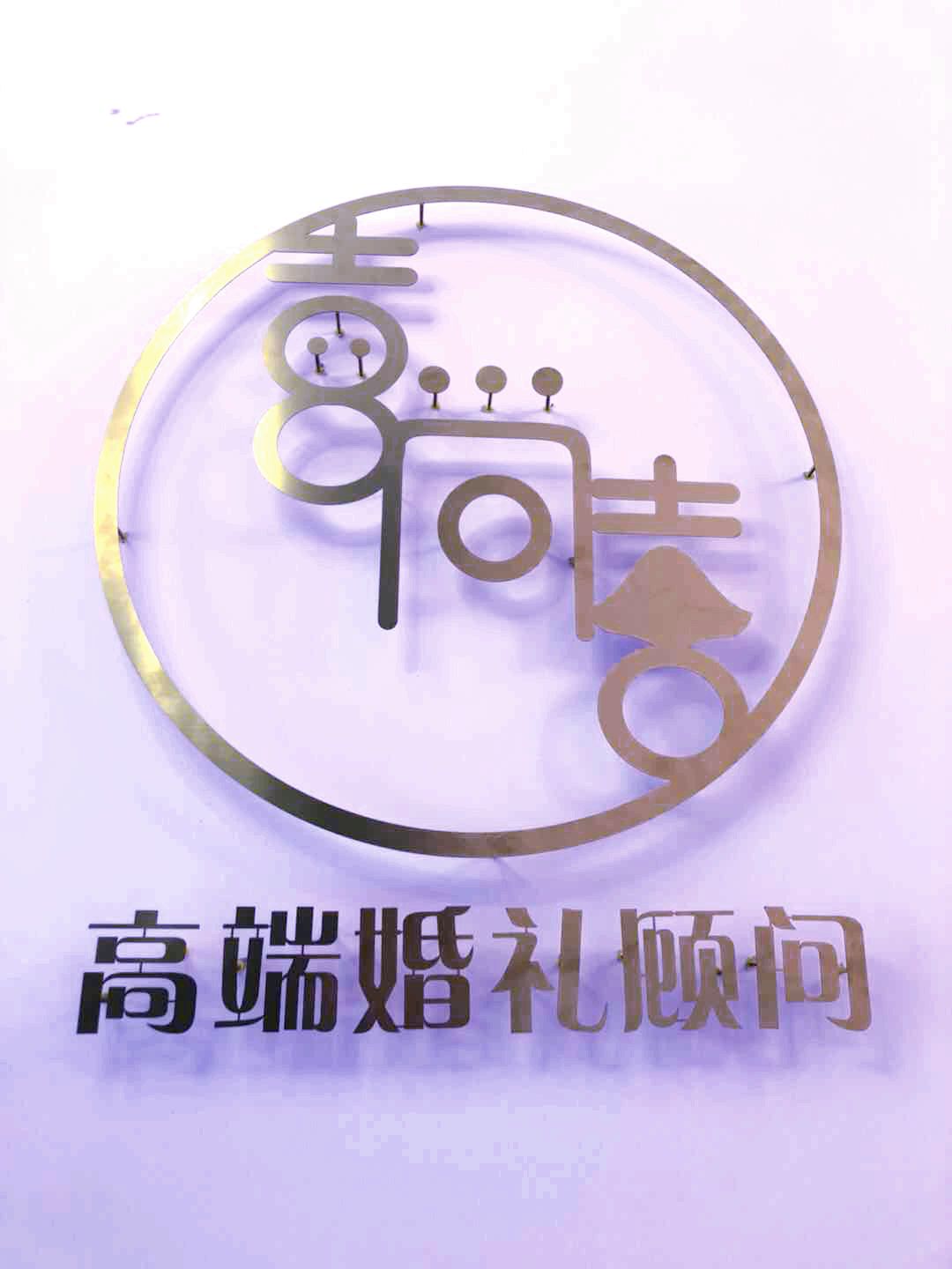 喜上喜婚礼会所