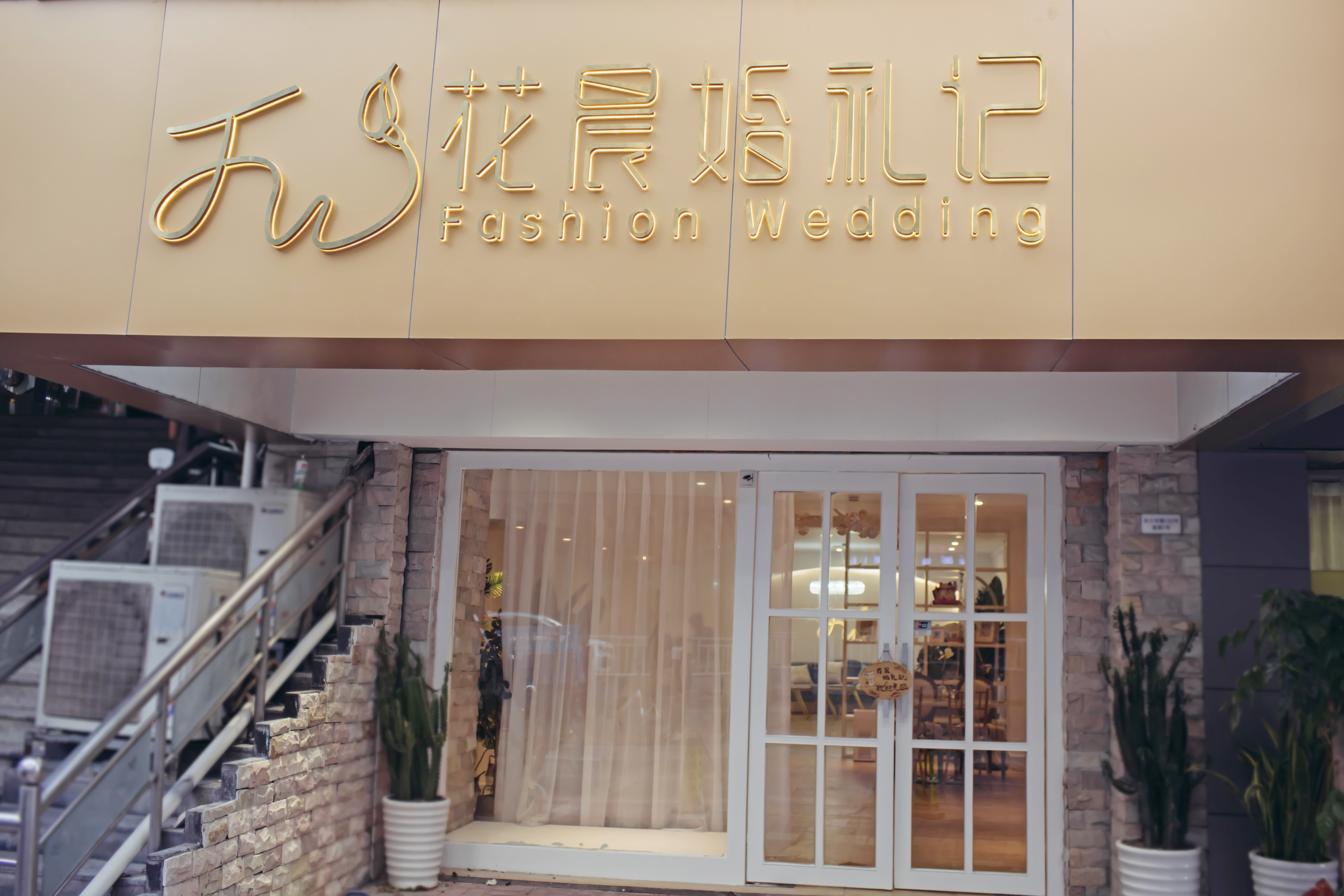花晨婚礼记FashionWedding