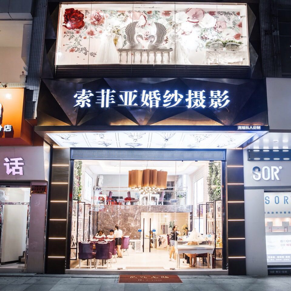 SOPHIA索菲亚婚嫁私人定制