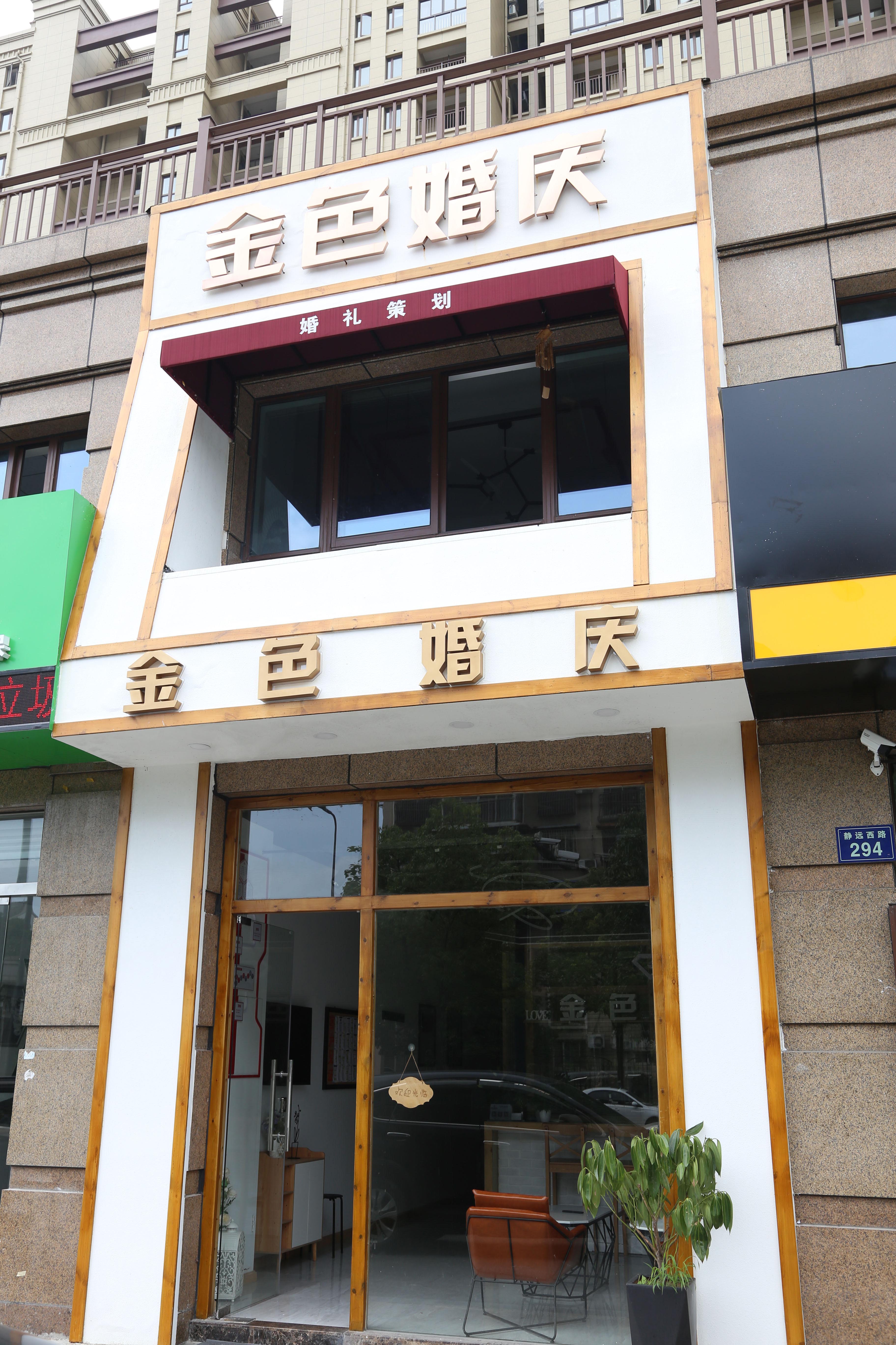 金色婚庆