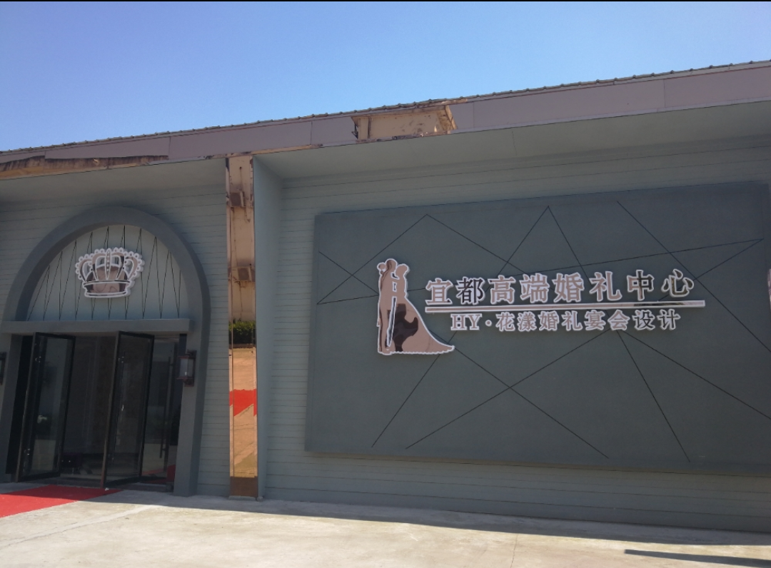 宜都花漾婚礼策划