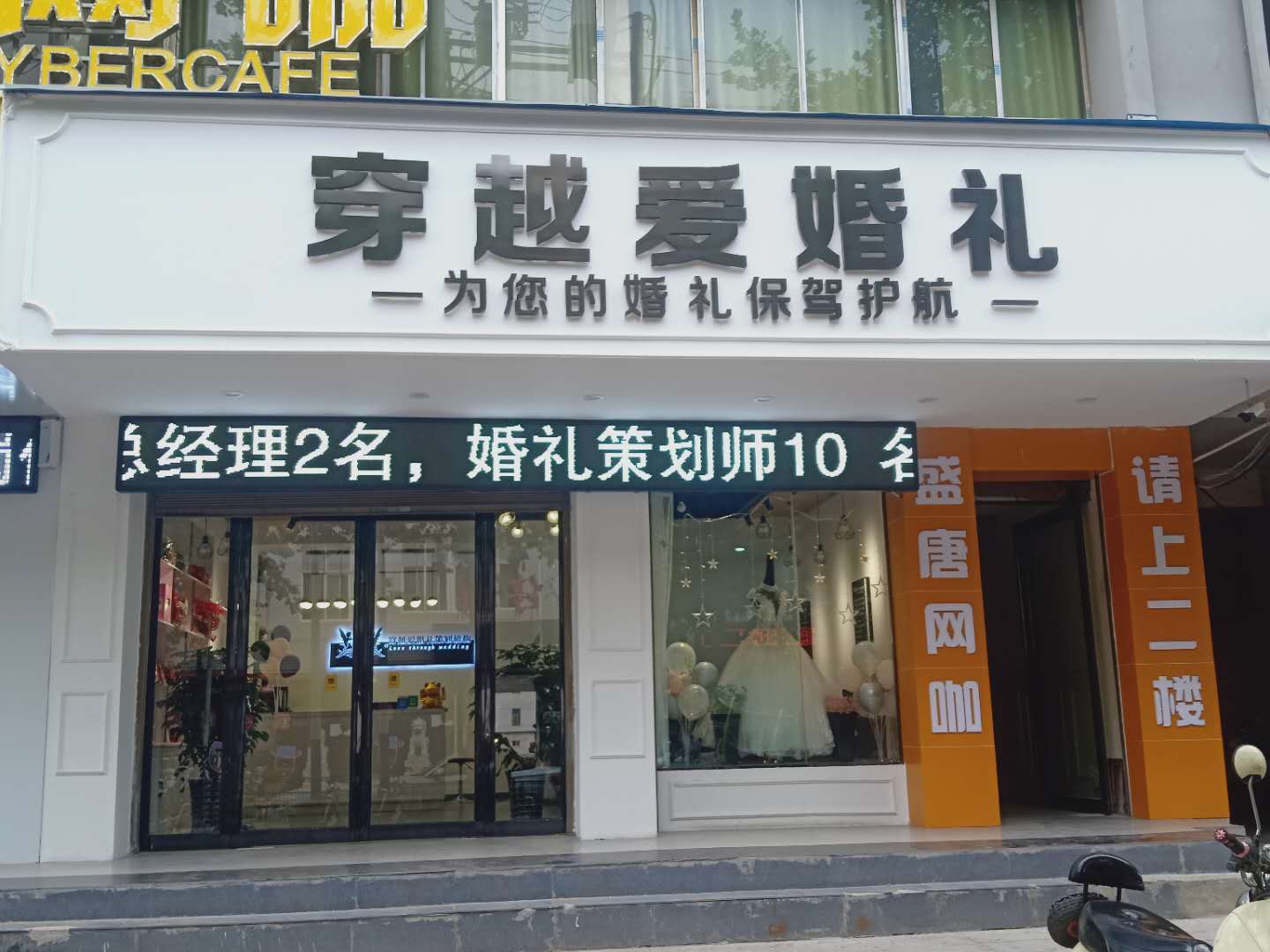 洛宁穿越爱婚礼策划机构
