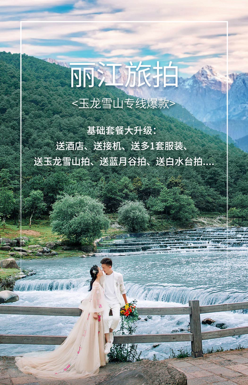 爆款?。?！麗江-玉龍雪山專線旅拍婚紗攝影1天套系