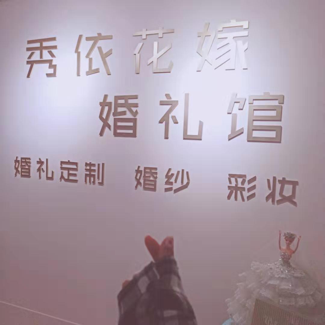 秀依婚纱ShowBridal