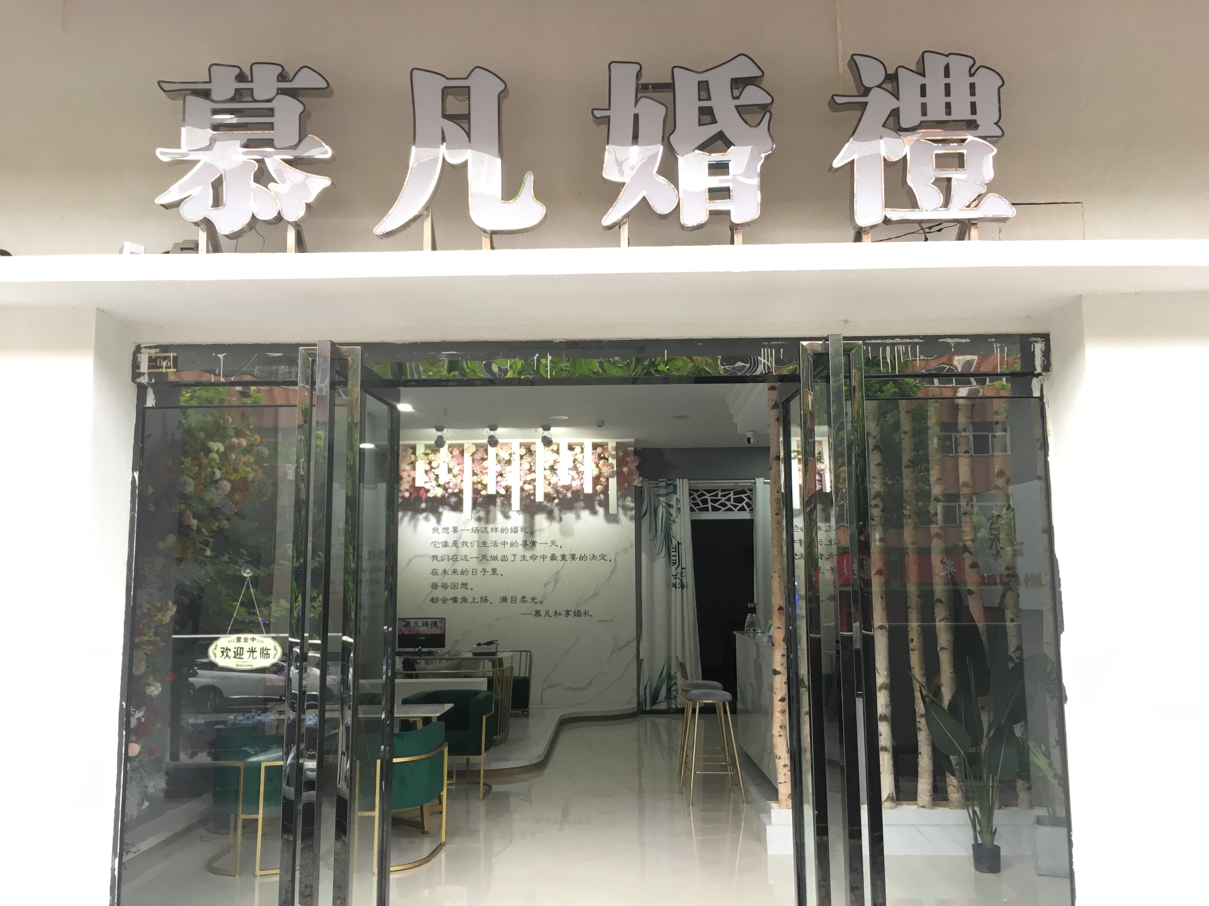 宝鸡眉县慕凡私享婚礼
