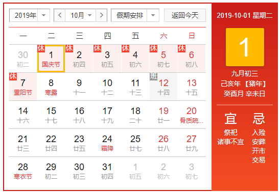 /2019年国庆节放假时间