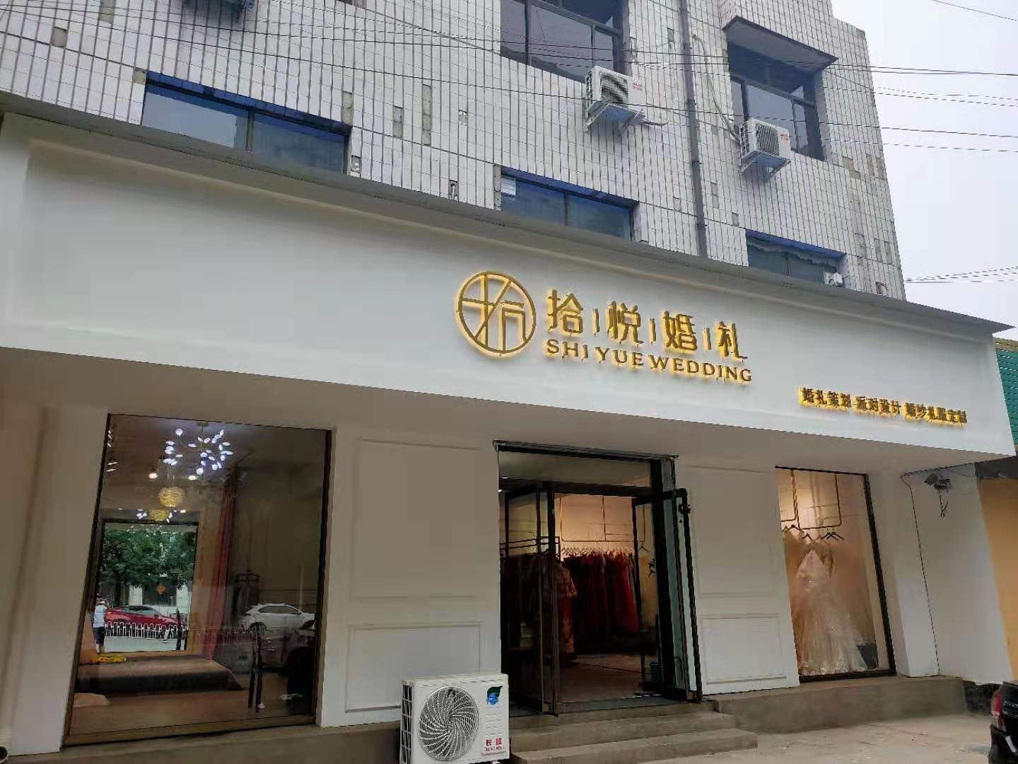拾悦婚礼