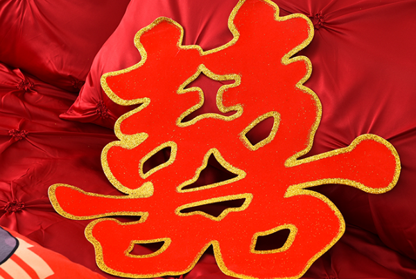 喜字