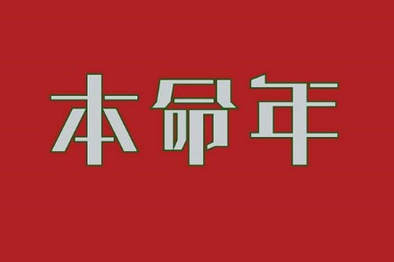 本命年可以结婚吗 哪些生肖本命年不适合结婚