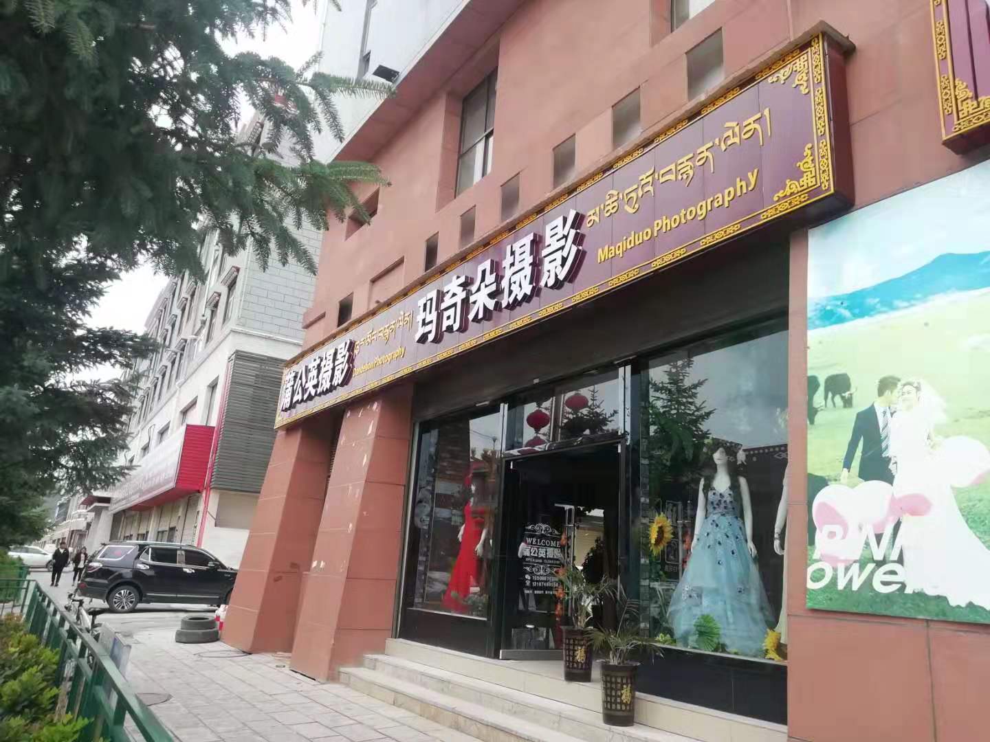 香格里拉玛奇朵婚纱摄影