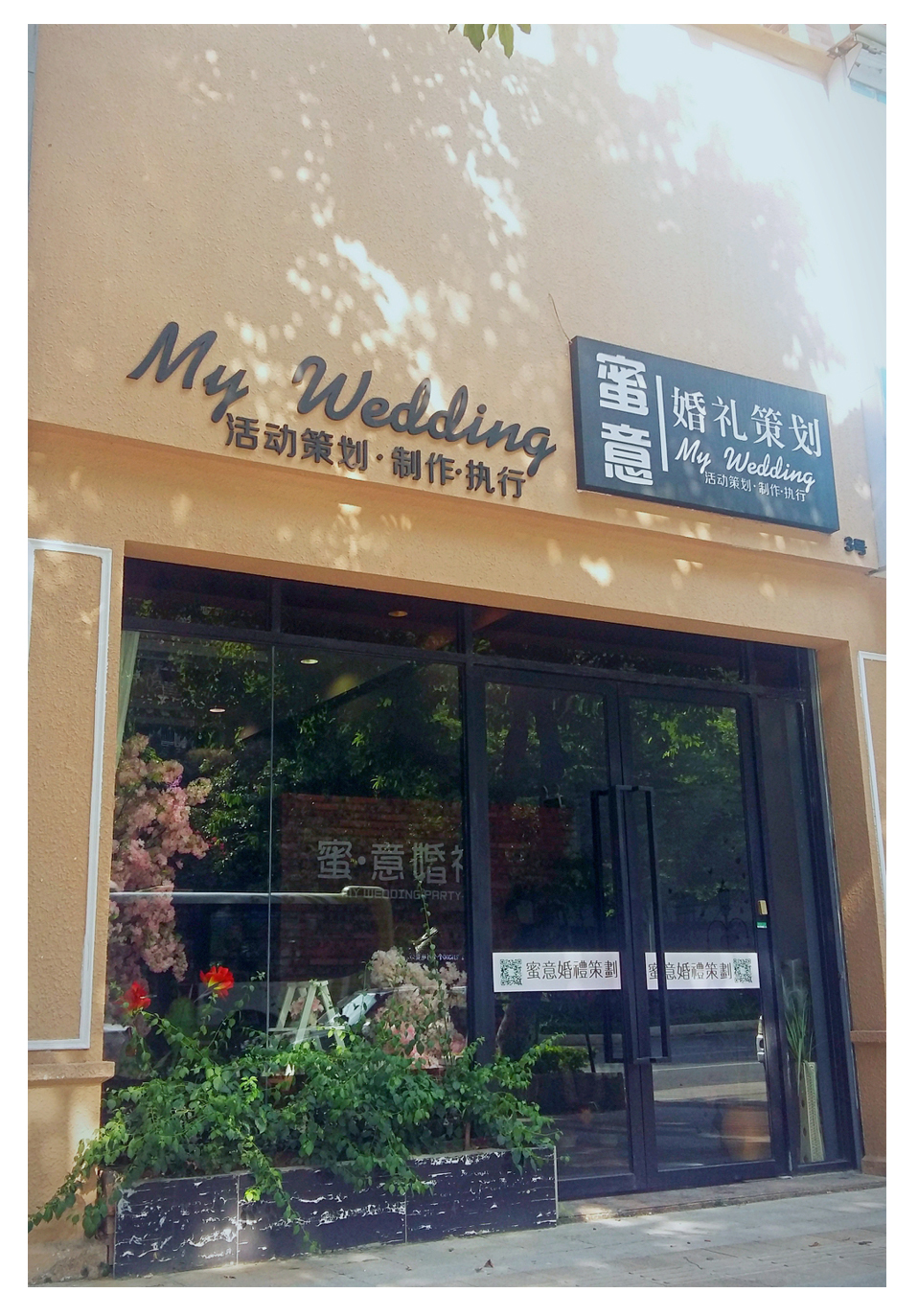 蜜意婚礼策划