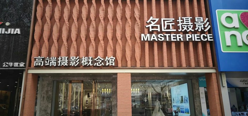 名匠影像艺术中心
