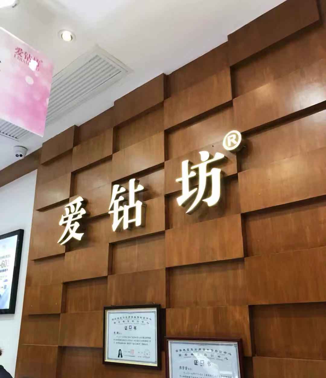爱钻坊王府井店