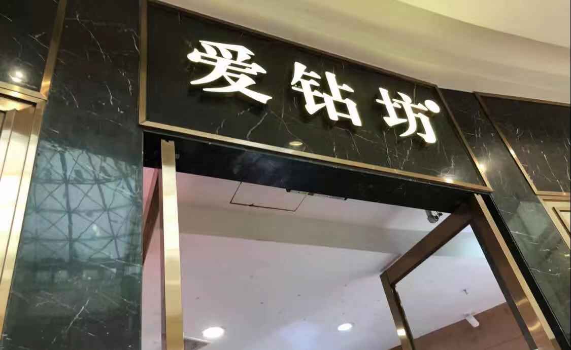 爱钻坊王府井店