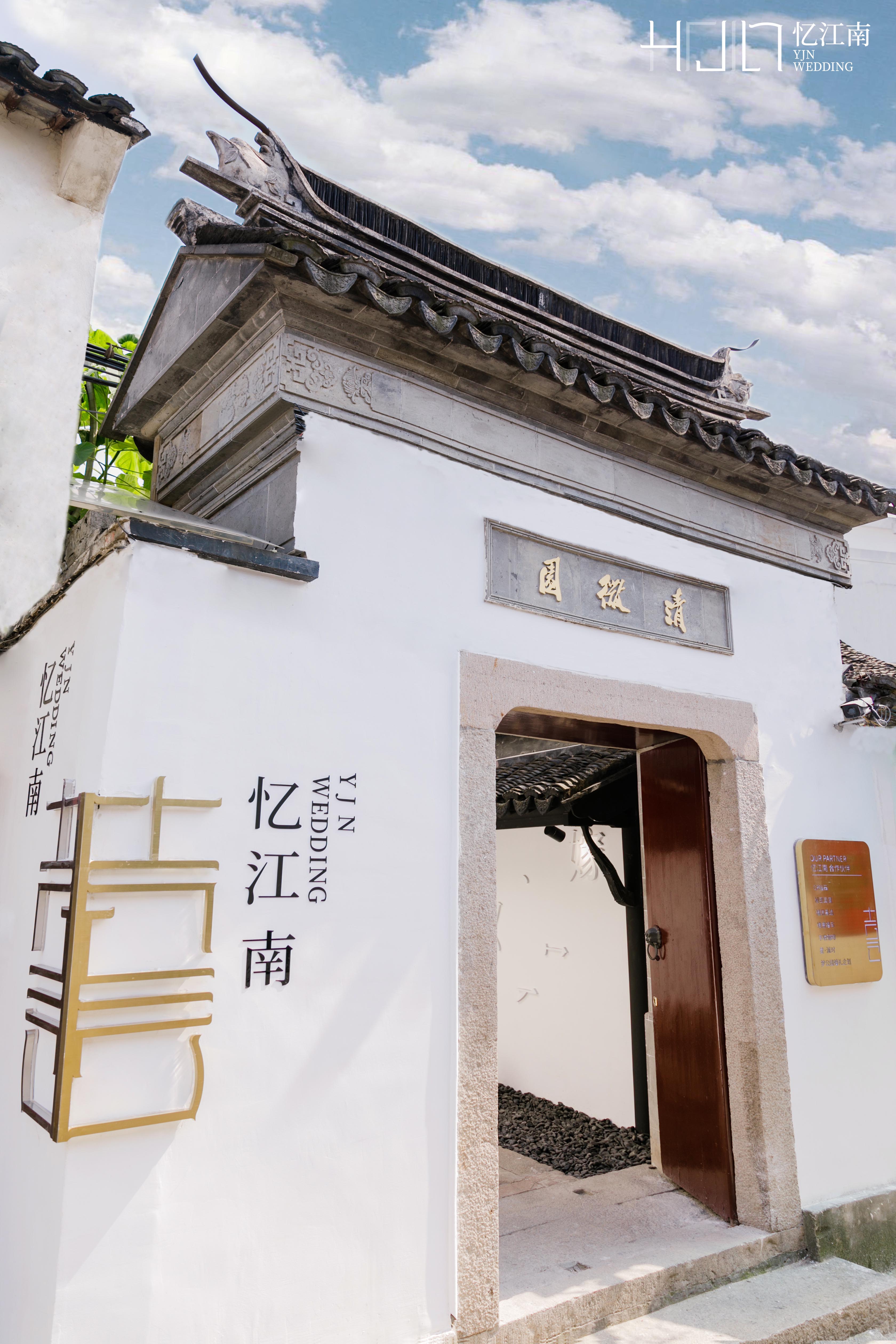忆江南婚庆(苏州总店)