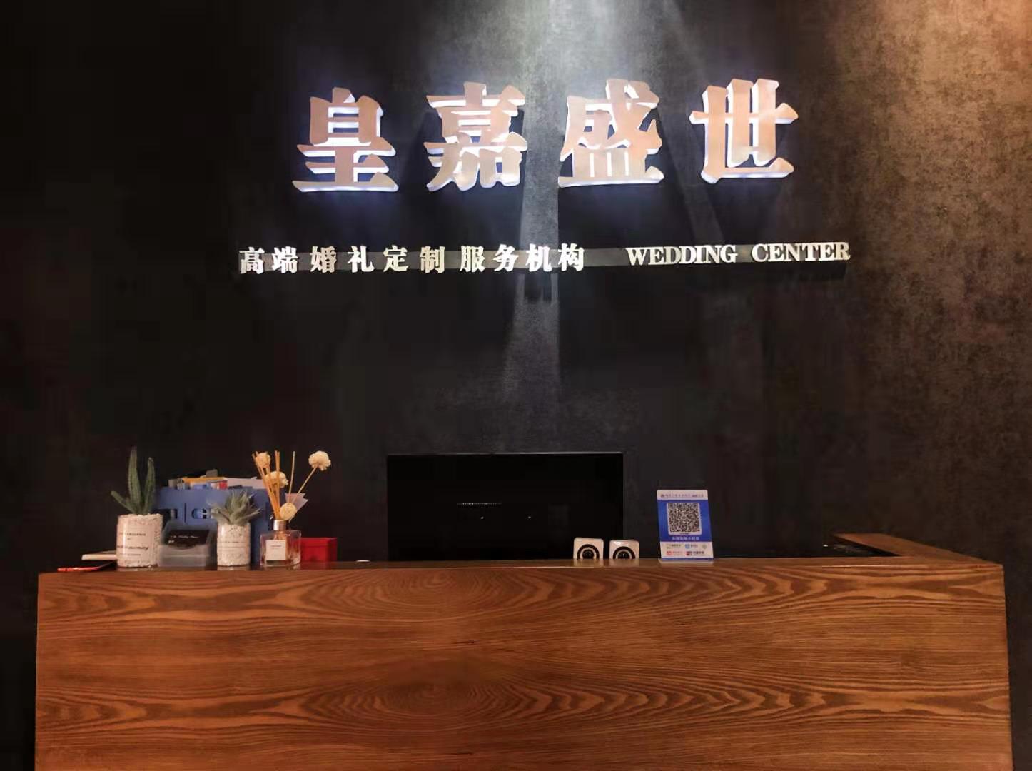 皇嘉盛世婚礼策划机构